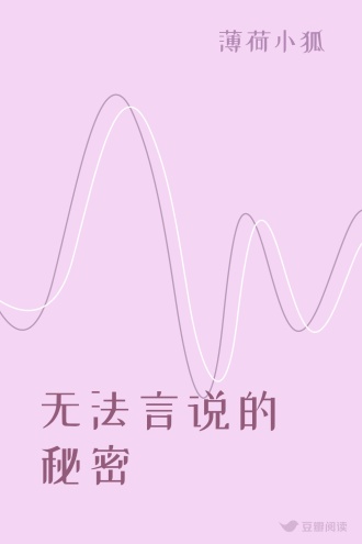 无法言说的秘密