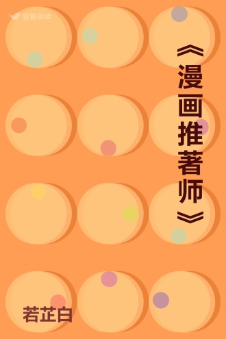 《漫画推著师》