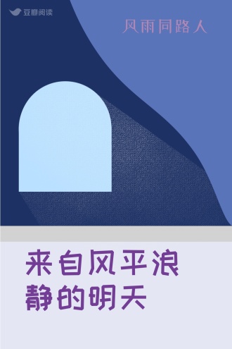 来自风平浪静的明天