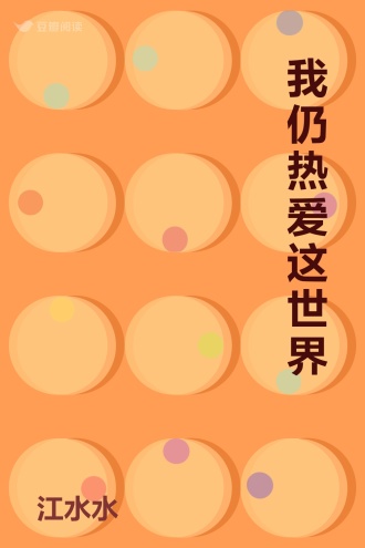 我仍热爱这世界