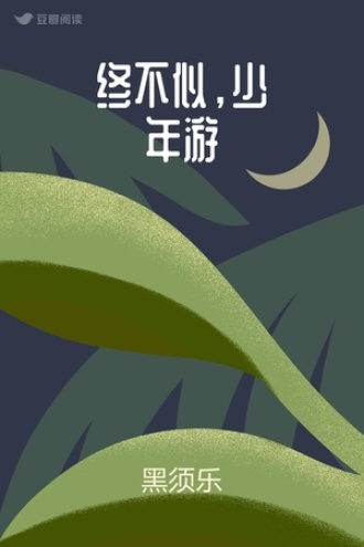 终不似，少年游