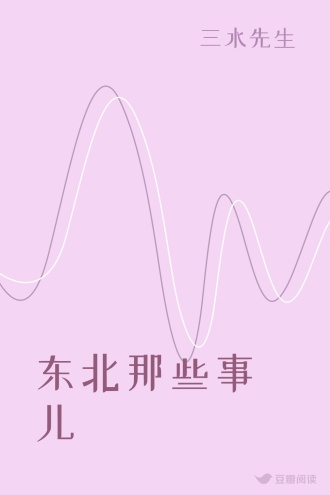 东北那些事儿