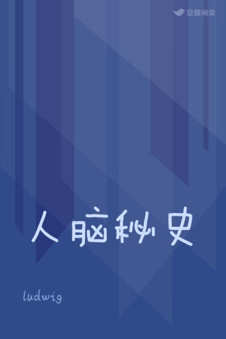 人脑秘史