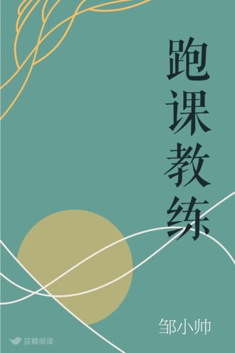 跑课教练
