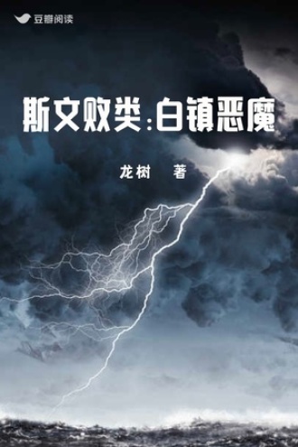 斯文败类：白镇恶魔