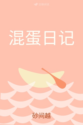 混蛋日记