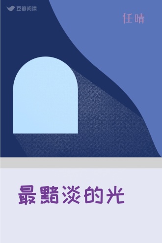 最黯淡的光