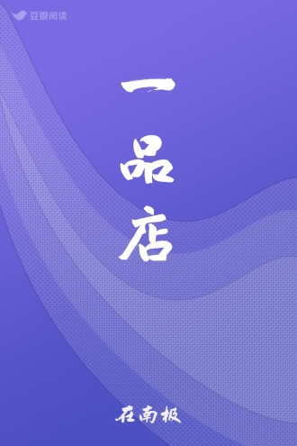 一品店
