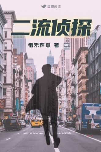 二流侦探：凶手是谁