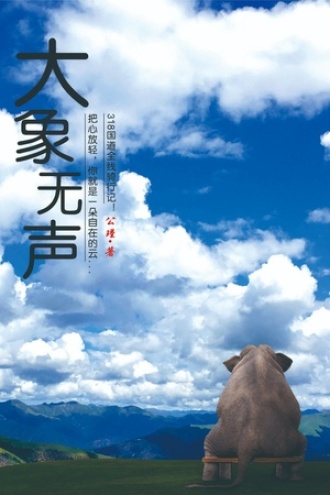 大象无声