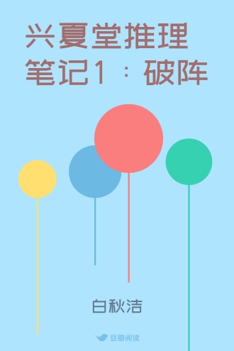 兴夏堂推理笔记1：破阵