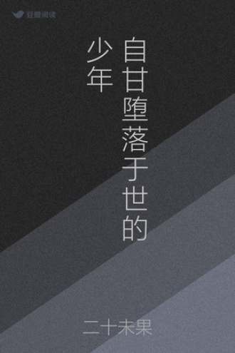 自甘堕落于世的少年