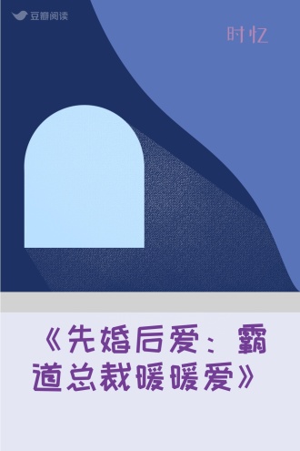 《先婚后爱：霸道总裁暖暖爱》