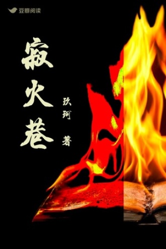 寂火巷