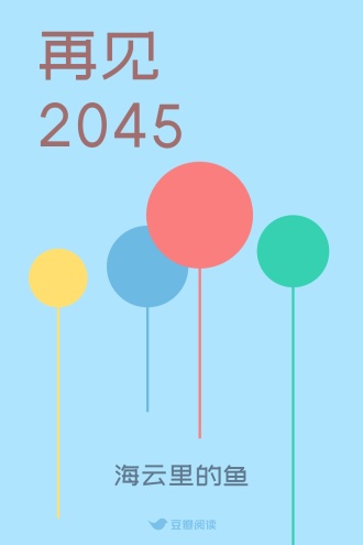 再见 2045