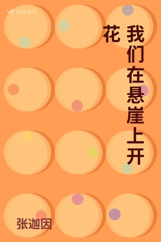 我们在悬崖上开花