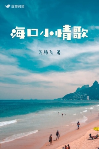 海口小情歌