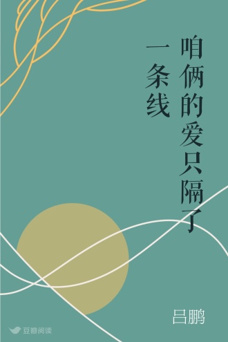 咱俩的爱只隔了一条线