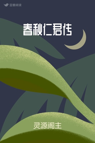 春秋仁君传