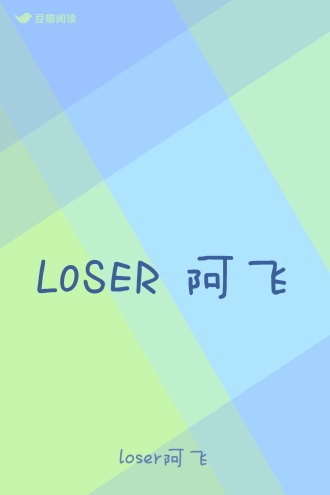 L0SER 阿飞