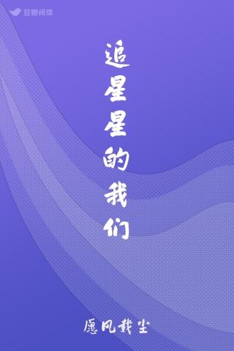 追星星的我们