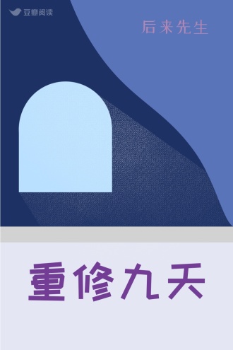 重修九天