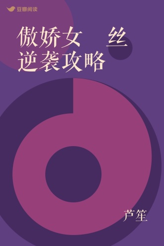 傲娇女屌丝逆袭攻略