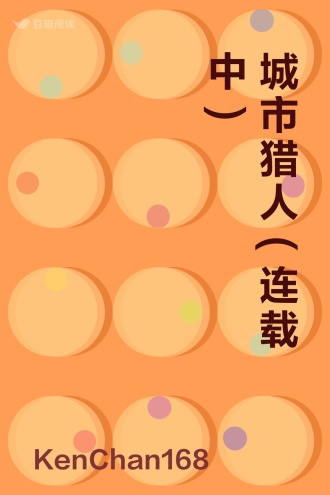 城市猎人(连载中)