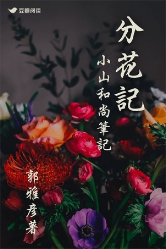 分花记——小山和尚笔记
