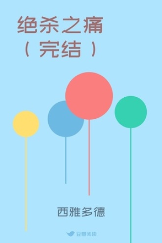 绝杀之痛（完结）