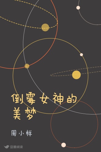 倒霉女神的美梦