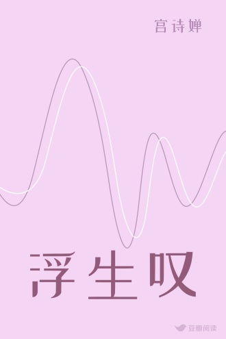 浮生叹