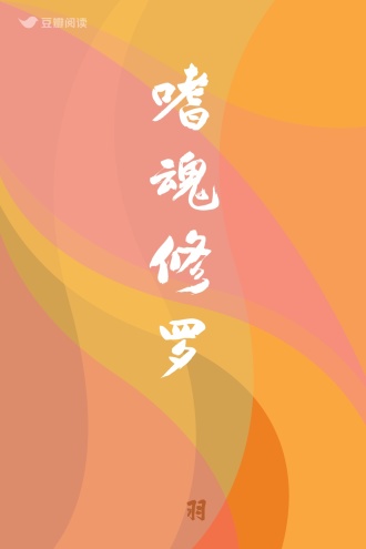 嗜魂修罗