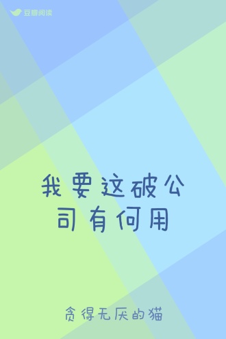 我要这破公司有何用