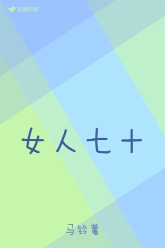 女人七十