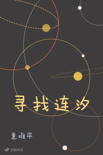 寻找连汐