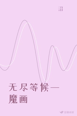 无尽等候一魔画