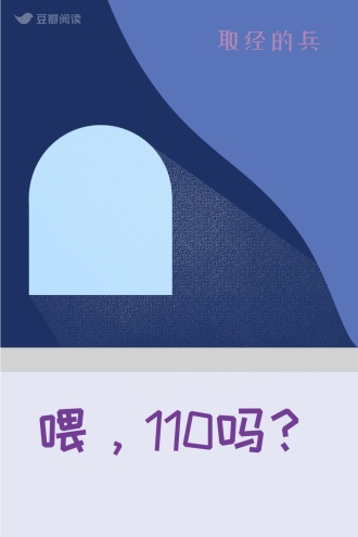 喂，110吗？