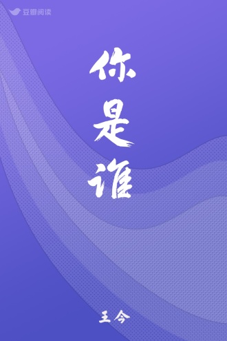 你是谁