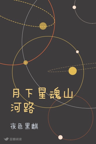 月下星魂山河路