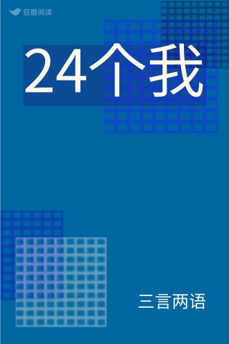 24个我