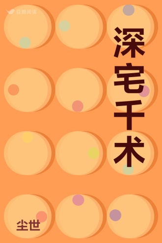 深宅千术