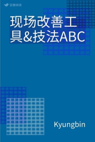 现场改善工具&技法ABC