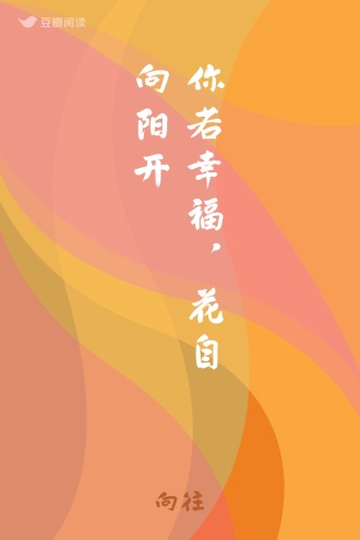 你若幸福，花自向阳开