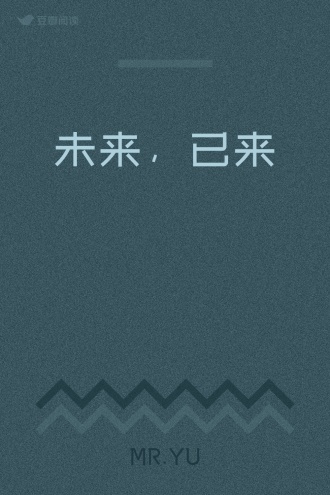 未来，已来