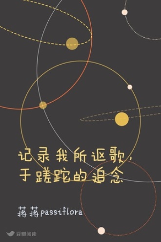 记录我所讴歌，于蹉跎的追念