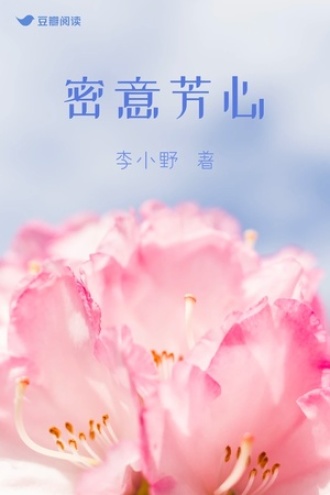 密意芳心