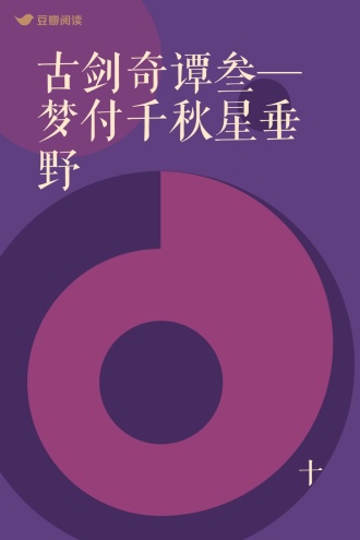 古剑奇谭叁—梦付千秋星垂野