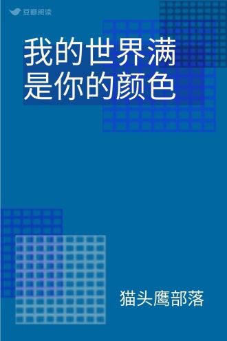 我的世界满是你的颜色