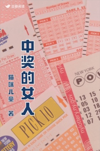 中奖的女人